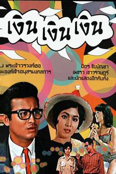 เงิน เงิน เงิน (1965)