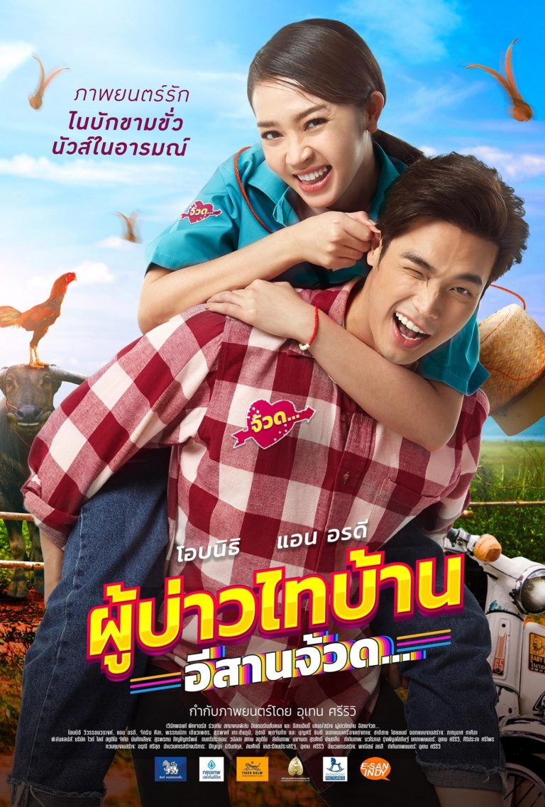 ผู้บ่าวไทบ้าน 4 อีสานจ้วด