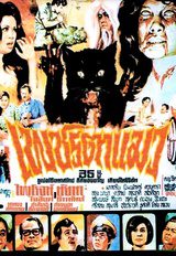 เพชรตาแมว (1972)