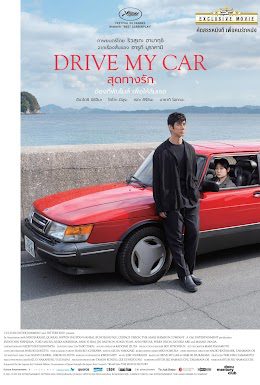 Drive My Car สุดทางรัก