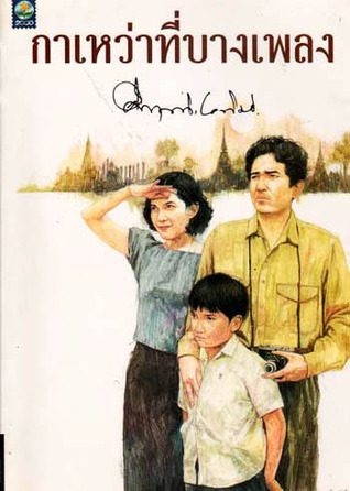 กาเหว่าที่บางเพลง (1995)