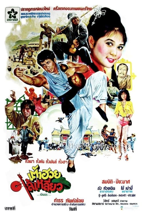 เต้าฮวยไล้เหลี่ยว (1980)
