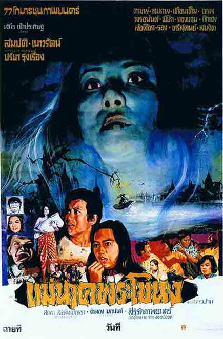 แม่นาคพระโขนง (1978)