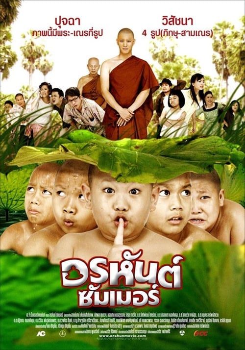 Arahant Summer (2008) อรหันต์ซัมเมอร์