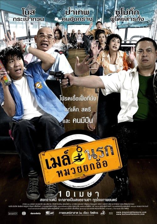 Bus Lane (2007) เมล์นรก หมวยยกล้อ
