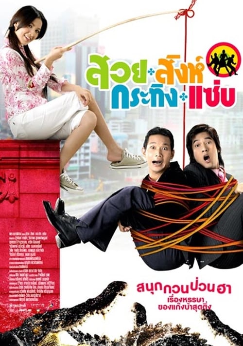 Busaba Bold And Beautiful (2008) สวย สิงห์ กระทิง แซ่บ