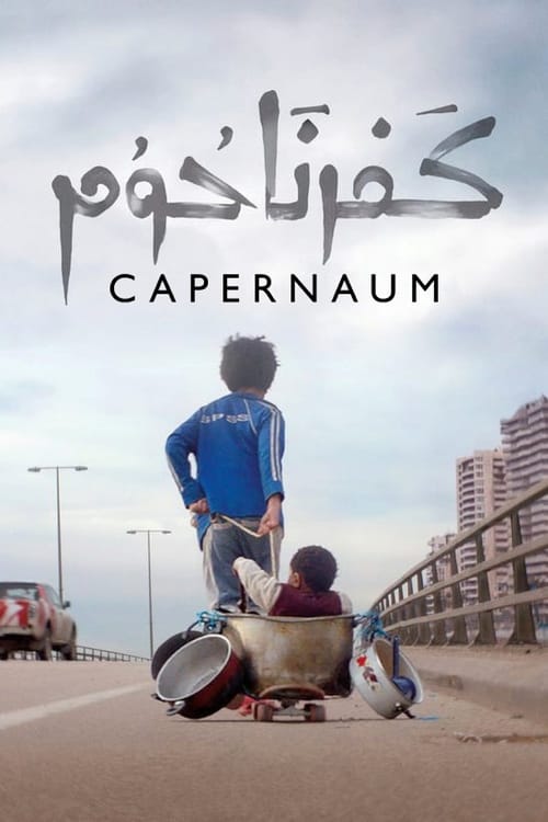 Capernaum (2018) ชีวิตที่เลือกไม่ได้