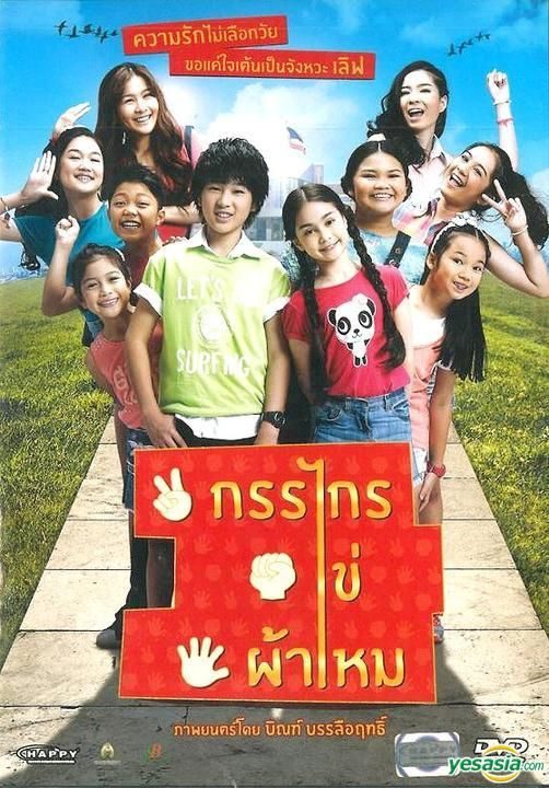 Kankai Kai Pamai (2014) กรรไกร ไข่ ผ้าไหม