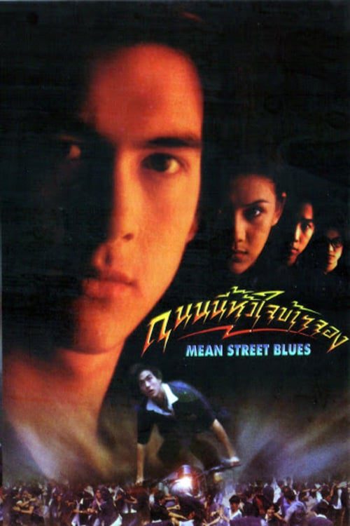 Mean Street Blue (1997) ถนนนี้หัวใจข้าจอง