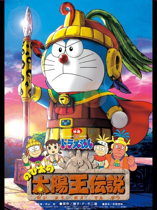 Nobita's the Legend of the Sun King (2000) โดราเอมอน ตอน ตำนานสุริยกษัตริย์