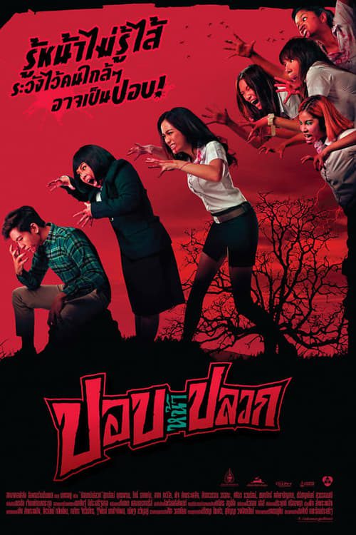 Pob-Na-Pluak (2014) ปอบหน้าปลวก