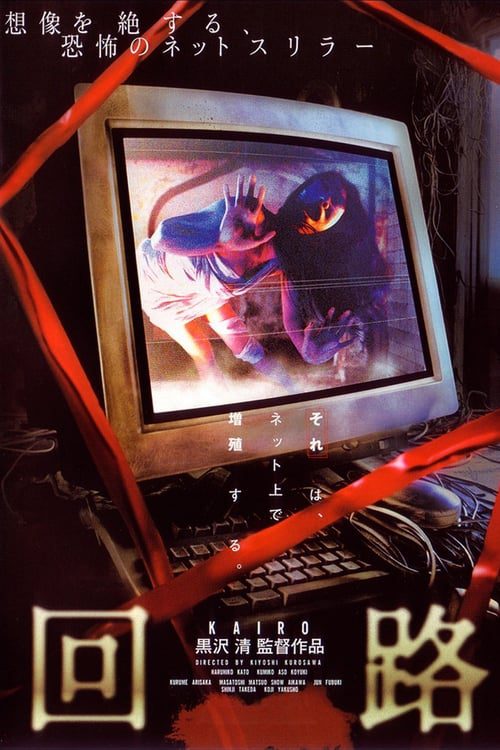 Pulse (Kairo) (2001) ผีอินเตอร์เน็ต