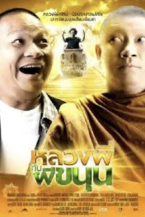 SATHU (2009) หลวงพี่กับผีขนุน
