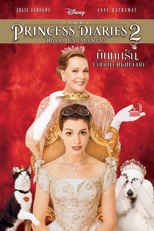 THE PRINCESS DIARIES 2 ROYAL ENGAGEMENT (2004) บันทึกรักเจ้าหญิงวุ่นลุ้นวิวาห์