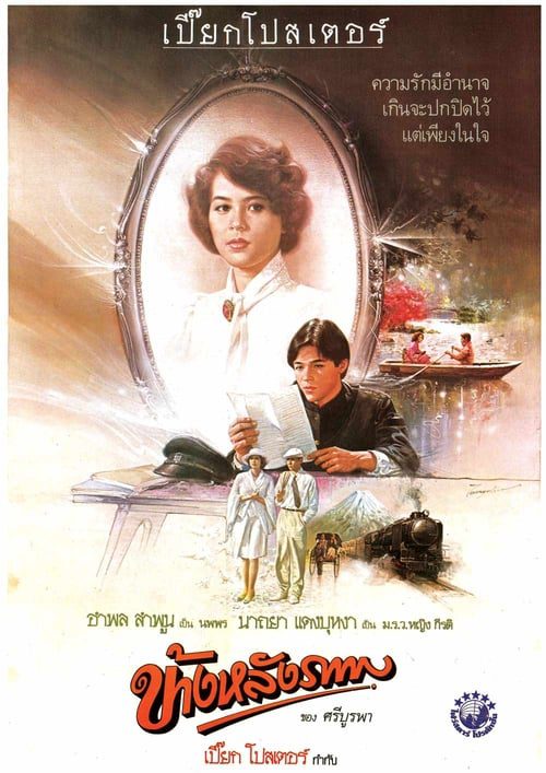 ข้างหลังภาพ (1984)