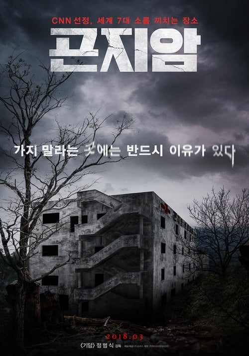 Gonjiam Haunted Asylum (2018) กอนเจียม สถานผีดุ