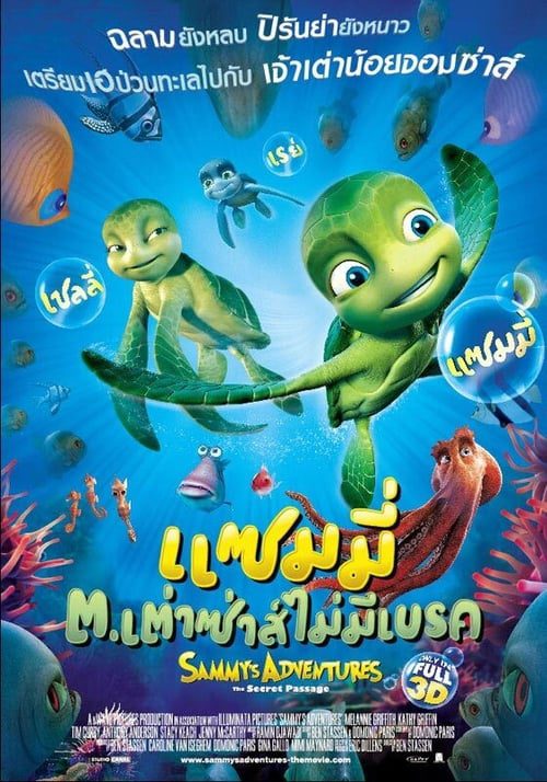 Sammy s Adventures (2010) แซมมี่ ต.เต่าซ่าส์ไม่มีเบรก