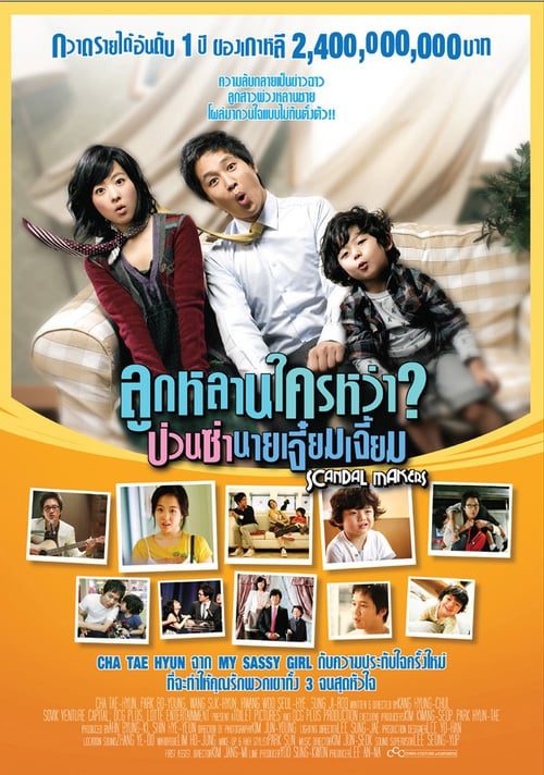 Scandal Makers (2008) ลูกหลานใครหว่า ป่วนซ่านายเจี๋ยมเจี้ยม