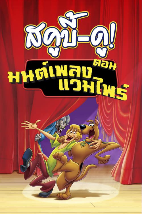 Scooby-Doo! Music of the Vampire (2012) สคูบี้ดูตอนมนต์เพลงแวมไพร์