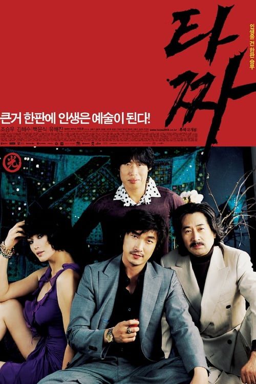 The High Rollers (2006) สงครามรัก สงครามพนัน