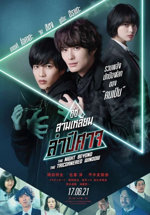 The Night Beyond The Tricornered Window (2021) คู่หูสามเหลี่ยมล่าปีศาจ