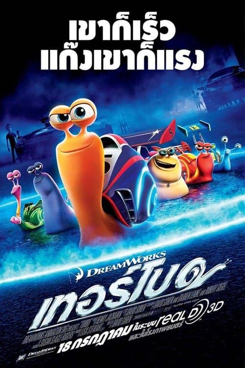 Turbo (2013) หอยทากจอมซิ่งสายฟ้า