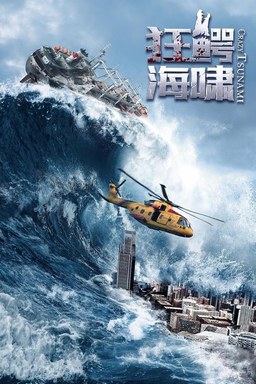 Crazy Tsunami (2021) อสูรทะเลคลั่ง