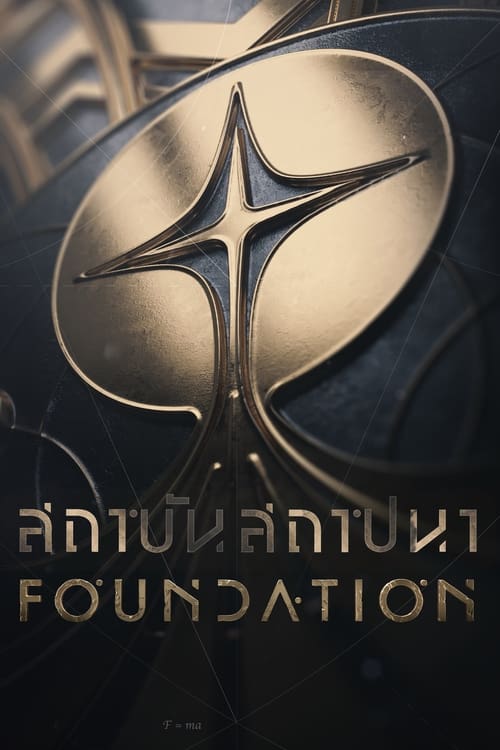 Foundation (2021) สถาบันสถาปนา EP.1-10 (จบ)