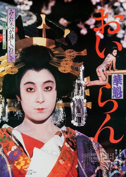 Oiran (1983)