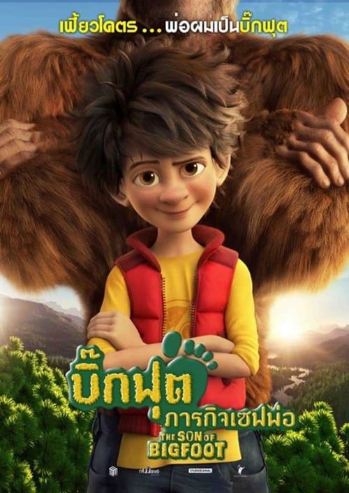 THE SON OF BIGFOOT (2017) บิ๊กฟุต ภารกิจเซฟพ่อ