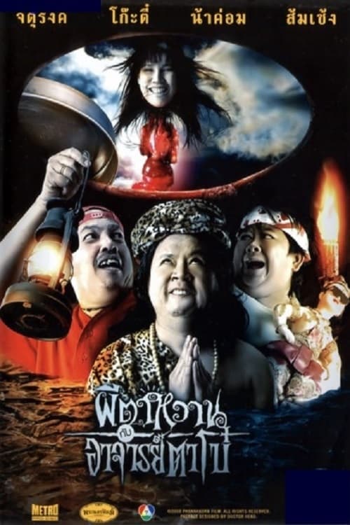 The Ghost and Master Boh (2008) ผีตาหวานกับอาจารย์ตาโบ๋