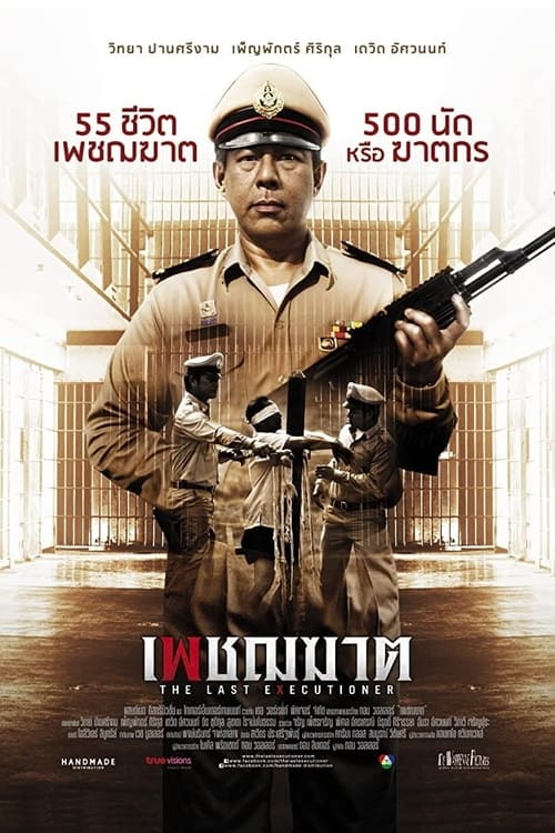 The Last Executioner (2014) เพชฌฆาต