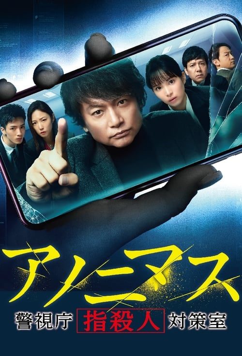 Anonymous (2021) อาชญานิรนาม EP.1-8 (จบ)