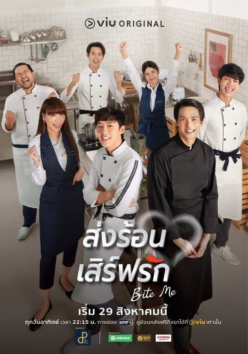 Bite Me (2021) ส่งร้อน เสิร์ฟรัก EP.1-11 (จบ)