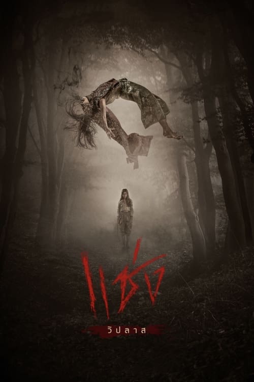 Chaeng (2019) แช่ง