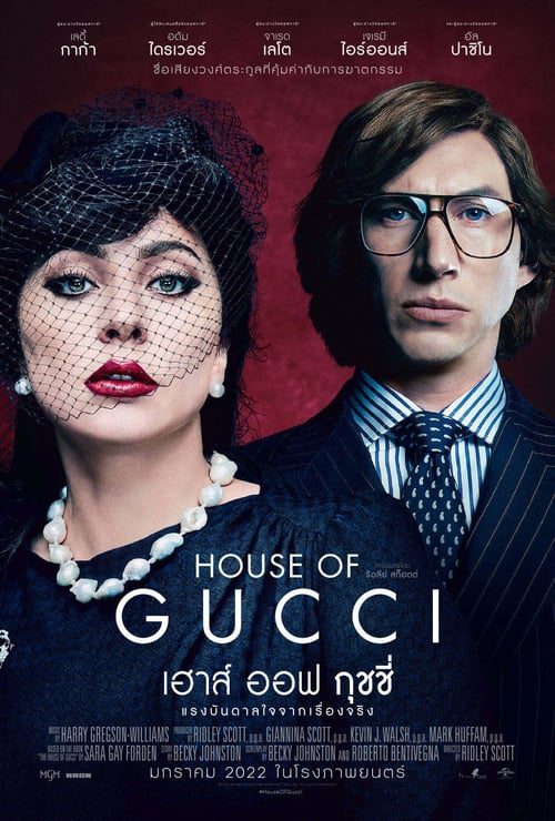 House of Gucci (2021) เฮาส์ ออฟ กุชชี่