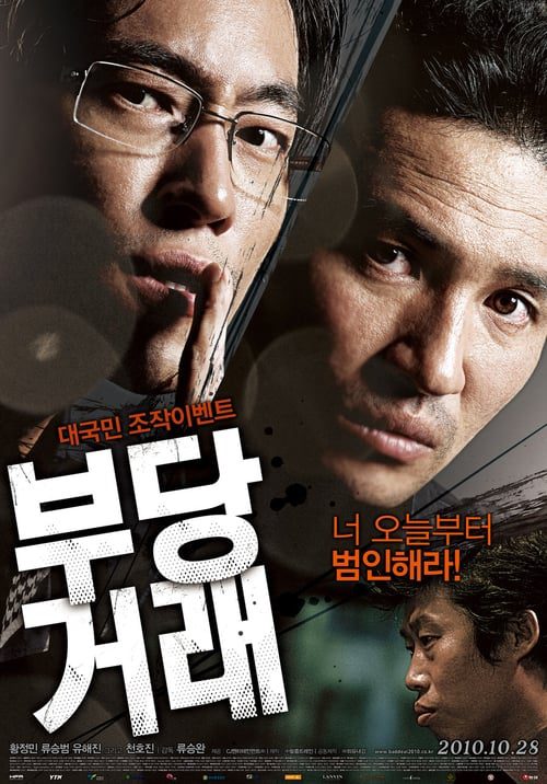 [NETFLIX] The Unjust (2010) อยุติธรรม