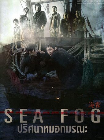 Sea Fog (2014) ปริศนาหมอกมรณะ