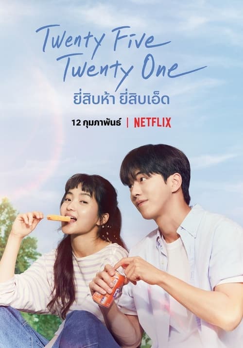 Twenty Five Twenty One (2022) ยี่สิบห้า ยี่สิบเอ็ด EP.1-16 (กำลังฉาย)