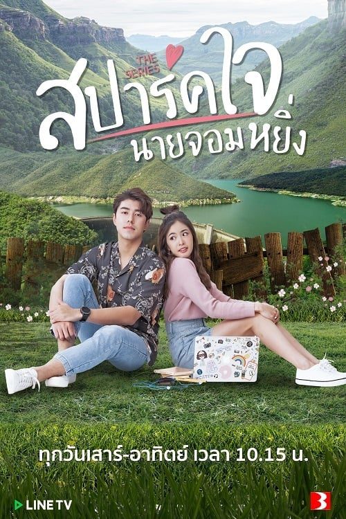 สปาร์คใจนายจอมหยิ่ง (2020) Season 1 EP.1-8 (จบ)