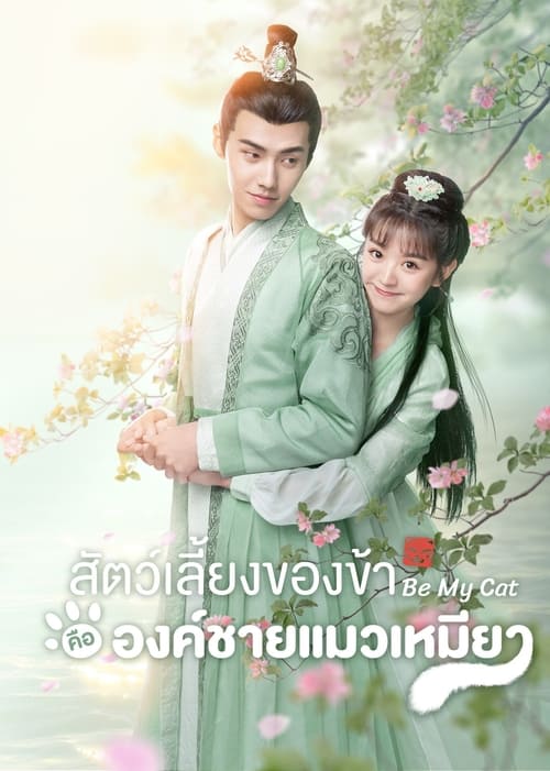 Be My Cat (2021) สัตว์เลี้ยงของข้าคือองค์ชายแมวเหมียว EP.1-16 (จบ)
