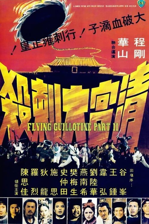 Flying Guillotine Part 2 (1978) ฤทธิจักรพญายม ภาค 2