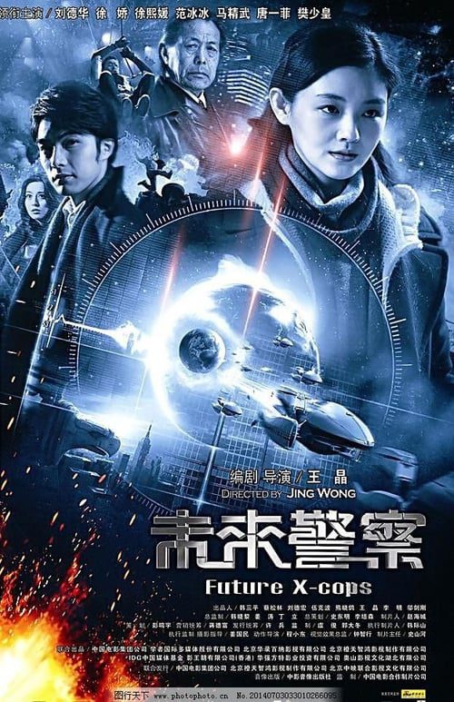 Future X Cops (2010) อนาคตข้าใครอย่าแตะ