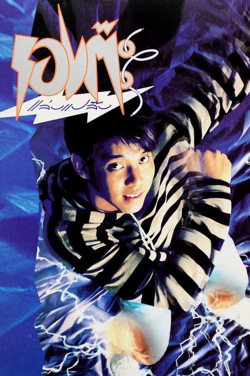 LONG TA RAP PAP (1992) รองต๊ะ แล่บแปล๊บ