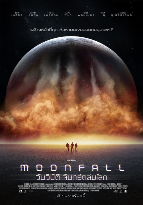 MOONFALL (2022) วันวิบัติ จันทร์ถล่มโลก