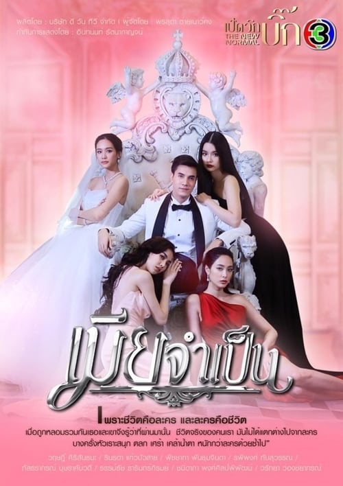 Mia Jum Pen (2021) เมียจำเป็น EP.1-15 (จบ)