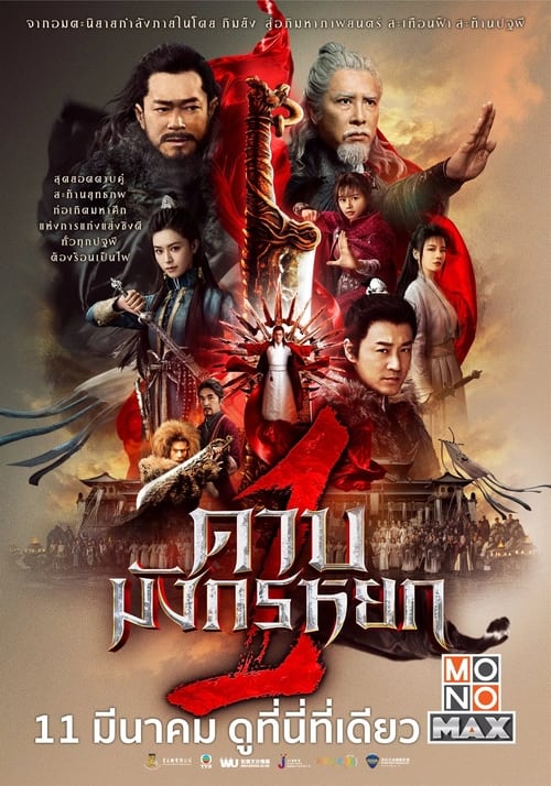 New Kung Fu Cult Master 1 (2022) ดาบมังกรหยก 2022