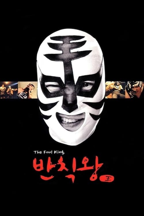 The Foul King (2000) จ้าวสังเวียน เพี้ยนผ่าเหล่า