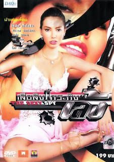 The Sexy Spy (2004) เสือสิงห์กระทิงเล้ง