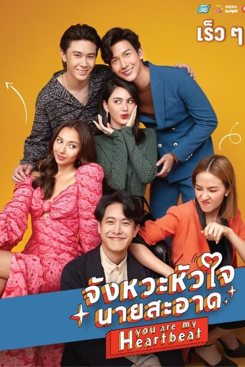 You are My Heartbeat (2022) จังหวะหัวใจนายสะอาด EP.1-22 (กำลังฉาย)